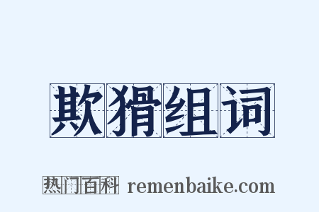 欺猾组词是什么意思的图片